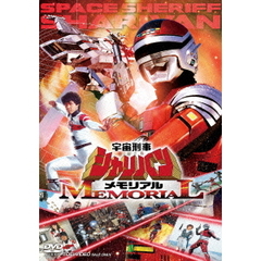 宇宙刑事シャリバンメモリアル（ＤＶＤ）
