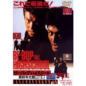 ビー・バップ・ハイスクール 高校与太郎完結篇（ＤＶＤ） 通販｜セブン