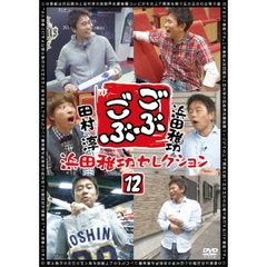 ごぶごぶ　浜田雅功セレクション12（ＤＶＤ）