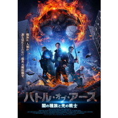 バトル・オブ・アース 闇の種族と光の戦士（ＤＶＤ）
