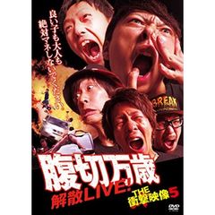 THE 衝撃映像 5 腹切万歳 解散LIVE！（ＤＶＤ）