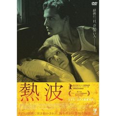 熱波（ＤＶＤ）
