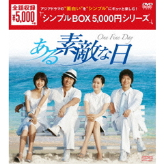 ある素敵な日　DVD－BOX（ＤＶＤ）