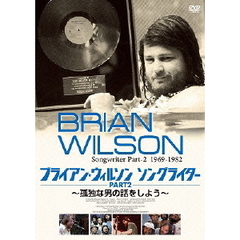 ブライアン・ウィルソン ソングライター Part2 ～孤独な男の話をしよう～（ＤＶＤ）