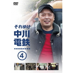 それゆけ中川電鉄4（ＤＶＤ）