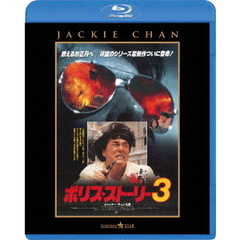 ポリス・ストーリー3　＜完全日本語吹替版＞（Ｂｌｕ－ｒａｙ　Ｄｉｓｃ）