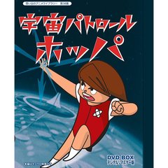 宇宙パトロール ホッパ DVD-BOX デジタルリマスター版（ＤＶＤ）