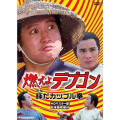 燃えよデブゴン／豚（トン）だカップル拳 HDマスター版（ＤＶＤ）