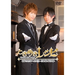 ときめきレシピ　執事レストランへようこそ　～代永翼＆山下大輝～（ＤＶＤ）