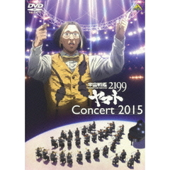 宇宙戦艦ヤマト2199 コンサート2015（ＤＶＤ）