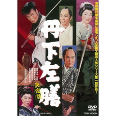 丹下左膳　決定版（ＤＶＤ）