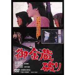 御金蔵破り（ＤＶＤ）