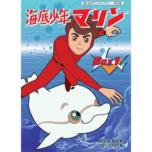 海底少年マリン DVD-BOX 1〜3 全巻 セット