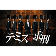 連続ドラマW テミスの求刑（ＤＶＤ）