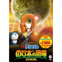 映画ドラえもん のび太の恐竜2006 【映画ドラえもんスーパープライス商品】（ＤＶＤ）