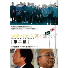フタバから遠く離れて　第二部（ＤＶＤ）