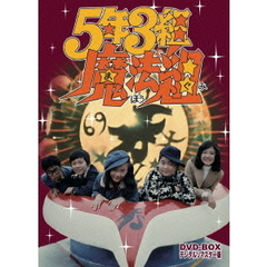 5年3組魔法組　DVD－BOX　デジタルリマスター版（ＤＶＤ）