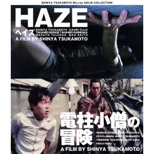 HAZE ヘイズ／電柱小僧の冒険 ニューHDマスター（Ｂｌｕ－ｒａｙ