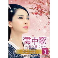 雲中歌～愛を奏でる～ DVD-BOX 3（ＤＶＤ）
