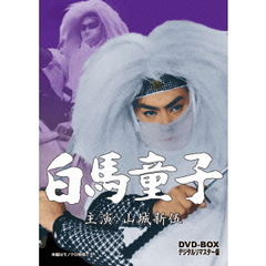 白馬童子　DVD－BOX　デジタルリマスター版（ＤＶＤ）