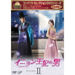 コンパクトセレクション イニョン王妃の男 DVD-BOX II（ＤＶＤ）