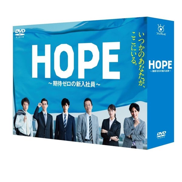 HOPE ～期待ゼロの新入社員～ DVD-BOX（ＤＶＤ）