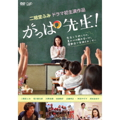 がっぱ先生！（ＤＶＤ）