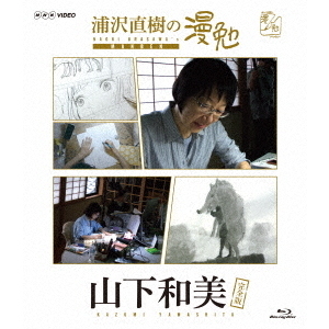 浦沢直樹の漫勉 山下和美（Ｂｌｕ－ｒａｙ Ｄｉｓｃ）（Ｂｌｕ－ｒａｙ