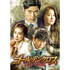 ゴールデンクロス　愛と欲望の帝国DVD－BOX2（ＤＶＤ）