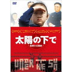 太陽の下で　－真実の北朝鮮－（ＤＶＤ）
