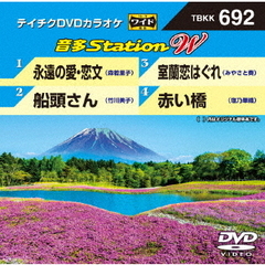 音多Station　W（ＤＶＤ）