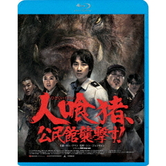 人喰猪、公民館襲撃す！（Ｂｌｕ－ｒａｙ　Ｄｉｓｃ）