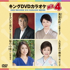 キングDVDカラオケHit4　Vol．151（ＤＶＤ）