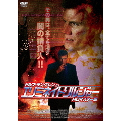 ドルフ・ラングレン in エリミネイト・ソルジャー HDマスター版（ＤＶＤ）