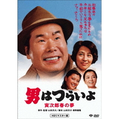 男はつらいよ 寅次郎春の夢 ＜HDリマスター版＞（ＤＶＤ）