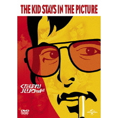 くたばれ！ハリウッド（ＤＶＤ）
