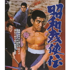 昭和残侠伝（Ｂｌｕ－ｒａｙ　Ｄｉｓｃ）