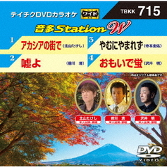 音多Station　W（ＤＶＤ）