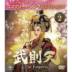 武則天 -The Empress- BOX 2 ＜コンプリート・シンプルDVD-BOX 5000円シリーズ／期間限定生産＞（ＤＶＤ）