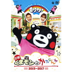 出張！くまモンとかたらんね　2015～2017（ＤＶＤ）