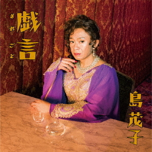 島 茂子／戯言