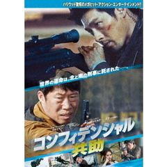 コンフィデンシャル／共助（Ｂｌｕ－ｒａｙ　Ｄｉｓｃ）