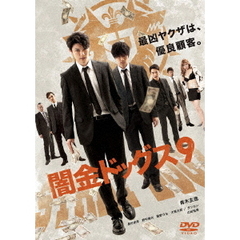 闇金ドッグス9（ＤＶＤ）