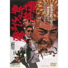 博徒斬り込み隊（ＤＶＤ）