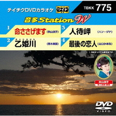 音多Station　W（ＤＶＤ）