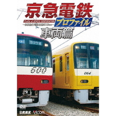 鉄道プロファイルシリーズ 京急電鉄プロファイル ～車両篇～ 京浜急行電鉄現役全形式（ＤＶＤ）