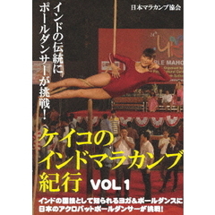 ケイコのインドマラカンブ紀行 Vol.1 インドの伝統にポールダンサーが挑戦！（ＤＶＤ）