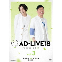 「AD-LIVE 2018」 第3巻 （蒼井翔太×岩田光央×鈴村健一）（ＤＶＤ）