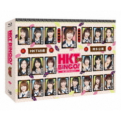 HKTBINGO！ ～夏、お笑いはじめました～ Blu-ray BOX（Ｂｌｕ－ｒａｙ Ｄｉｓｃ）（Ｂｌｕ－ｒａｙ）