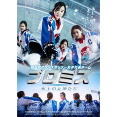 プロミス　～氷上の女神たち～（ＤＶＤ）